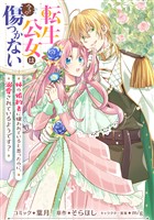 転生公女は今さら傷つかない 姉の婚約者に嫌われていると思ったのに、溺愛されているようです？　【連載版】: 9