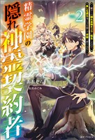 精霊学園の隠れ神霊契約者: 2~鬱ゲーの隠れ最強キャラに転生したので、推しを護る為に力を隠して学園へ潜り込む~【特典SS付】