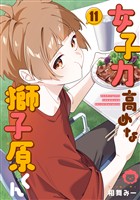 女子力高めな獅子原くん: 11【イラスト特典付】