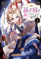 暴君様は優しくなりたい: 1