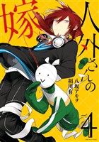 人外さんの嫁: 4【電子描き下ろし特典付】