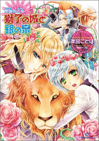 聖鐘の乙女 6 獅子の城と銀の泉