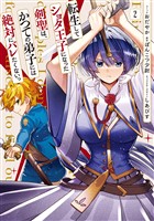 転生してショタ王子になった剣聖は、かつての弟子には絶対にバレたくないっ: 2【電子限定描き下ろし付き】