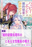 婚約破棄処理科のとある女性職員の嘆き【単話】　ノベルアンソロジー◆婚約破棄編