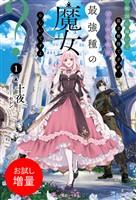 【期間限定　試し読み増量版】敵国に嫁いで孤立無援ですが、どうやら私は最強種の魔女らしいですよ？: 1【電子限定書き下ろし付き】