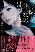 背徳と熟愛のはざまで　─女性用風俗セラピストと私─