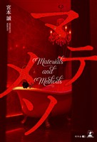 マテメソ（Materials and Methods）