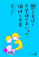 鬱のおばと不登校のおい。の愉快な日常