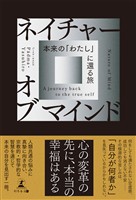 ネイチャーオブマインド　本来の「わたし」に還る旅