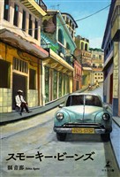 スモーキー・ビーンズ