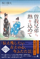 曽我兄弟より熱を込めて
