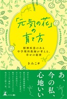 「元気の花」の育て方　～精神疾患のある中学理科教師が考える、幸せの秘密～