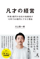 凡才の経営 年商3億円の会社の後継者が10年で60億円にできた理由