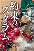 ノーサイドの笛はまだ聞こえない　～約束のスクラム～