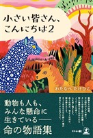 小さい皆さん、こんにちは ２
