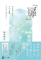 『扉(とびら)』 ~今を苦しむ人と、そのご家族、そして「あなた」へ~