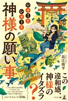ショートショート　神様の願い事