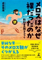 メロスはなぜ裸だったのか　教科書の隅をつつく