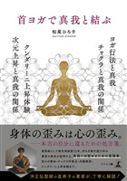 首ヨガで真我と結ぶ　ヨガ行法と真我 チャクラと真我の関係 クンダリーニ上昇体験 次元上昇と真我の関係