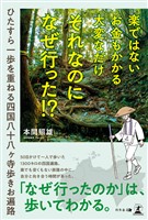 楽ではない お金もかかる 大変なだけ それなのになぜ行った！？　　―ひたすら一歩を重ねる四国八十八ヶ寺歩きお遍路―