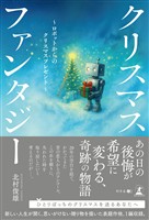 クリスマスファンタジー ~ロボットからのクリスマスプレゼント~