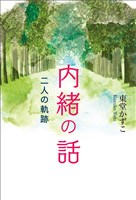 内緒の話　二人の軌跡