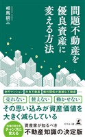 問題不動産を優良資産に変える方法