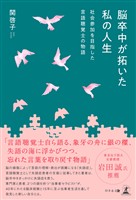 脳卒中が拓いた私の人生 ～社会参加を目指した言語聴覚士の物語～