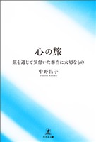 心の旅　旅を通じて気付いた本当に大切なもの