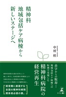 精神科地域包括ケア病棟から新しいステージヘ