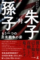 孫子対朱子