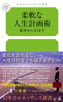 柔軟な人生計画術　絵本からAIまで