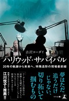 ハリウッド・サバイバル　20年の軌跡から未来へ。特殊造形の現場最前線