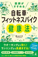 医師がすすめる　自転車・フィットネスバイク健康法
