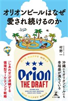 オリオンビールはなぜ愛され続けるのか