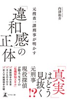 元捜査一課刑事が明かす　「違和感」の正体
