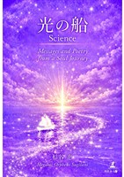 光の船 Science  Messages and Poetry from a Soul Journey