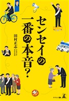 センセイの一番の本音？