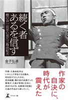 続く者あるを信ず 楯の会一兵卒の見た三島由紀夫
