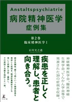 Anstaltspsychiatrie 病院精神医学症例集　第2巻 臨床精神医学Ⅰ