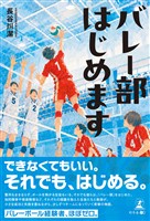 バレー部はじめます