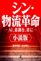 小説版　シン・物流革命 　―AI、意識を、君に―