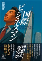 国際ビジネスマン