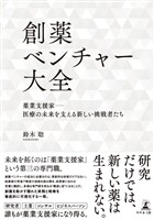 創薬ベンチャー大全 薬業支援家―医療の未来を支える新しい挑戦者たち
