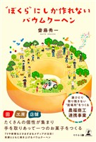 “ぼくら”にしか作れないバウムクーヘン