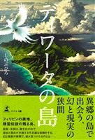 ディワータの島