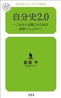 自分史2.0 これからを楽しむための活用マニュアル
