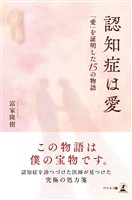 認知症は愛　「愛」を証明した15 の物語