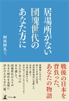 居場所がない団塊世代のあなた方に