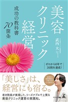 ゼロから６年で３５院を達成！　美容クリニック経営　成功の教科書７０箇条